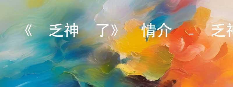 曾德元發布《貧乏神來了》詳情介紹_貧乏神來了已完結在線觀看_貧乏神來了迅雷下載_日漫